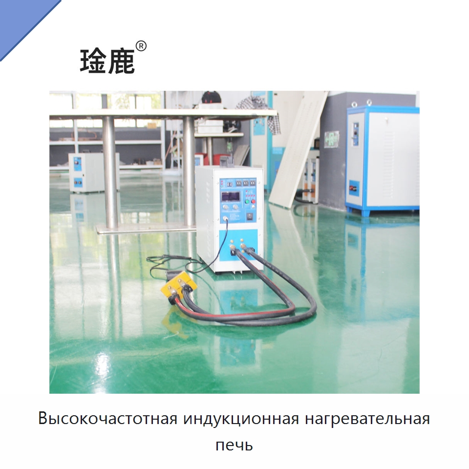 Высокочастотная индукционная нагревательная печь