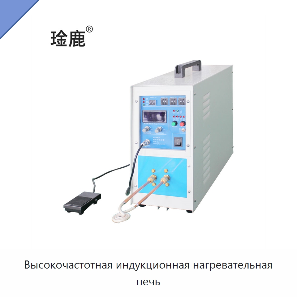 Высокочастотная индукционная нагревательная печь