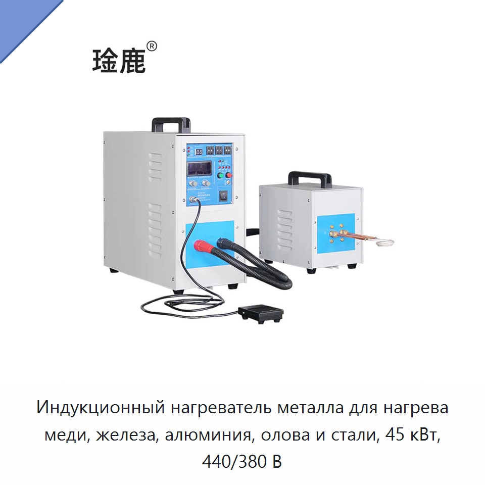 Индукционный нагреватель металла для нагрева меди, железа, алюминия, олова и стали, 45 кВт, 440/380 В — Оборудование для металлообработки и металлургии