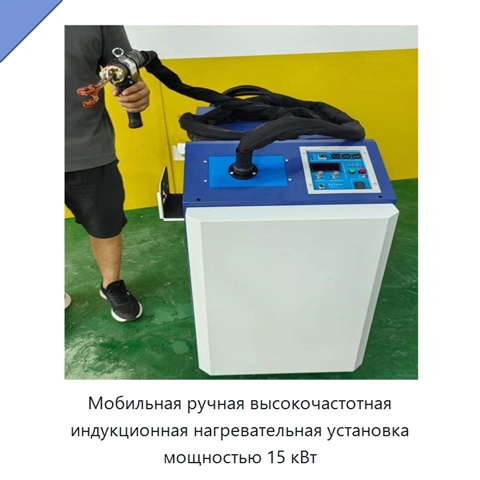 Мобильная ручная высокочастотная индукционная нагревательная установка мощностью 15 кВт