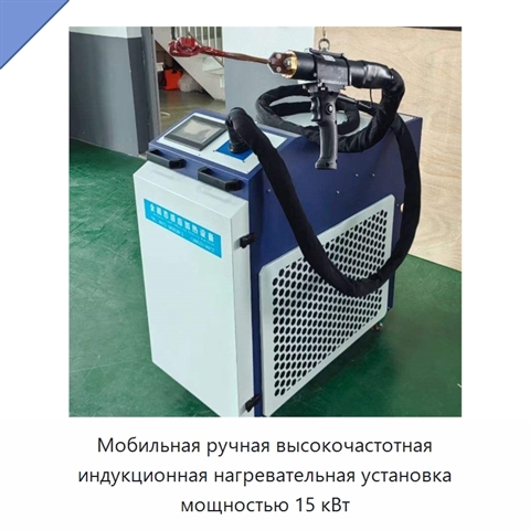 Мобильная ручная высокочастотная индукционная нагревательная установка мощностью 15 кВт