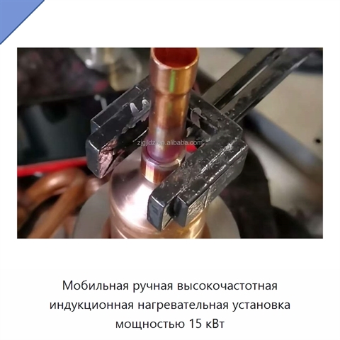 Мобильная ручная высокочастотная индукционная нагревательная установка мощностью 15 кВт