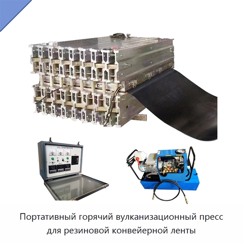 Портативный горячий вулканизационный пресс для резиновой конвейерной ленты