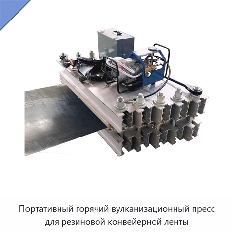 Портативный горячий вулканизационный пресс для резиновой конвейерной ленты