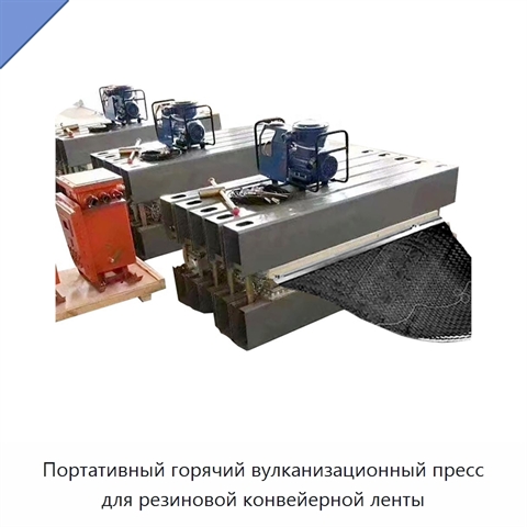 Портативный горячий вулканизационный пресс для резиновой конвейерной ленты