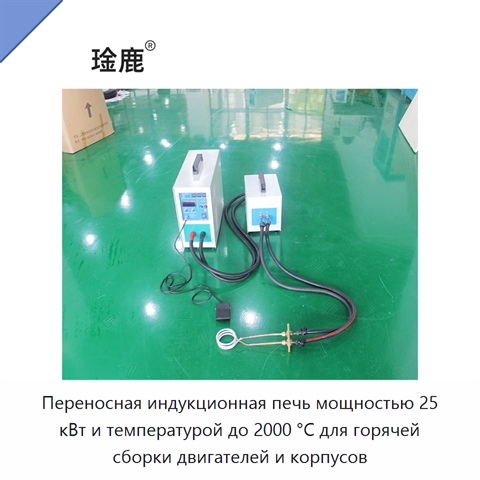 Переносная индукционная печь мощностью 25 кВт и температурой до 2000 °C для горячей сборки двигателей и корпусов