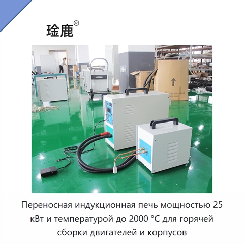 Переносная индукционная печь мощностью 25 кВт и температурой до 2000 °C для горячей сборки двигателей и корпусов
