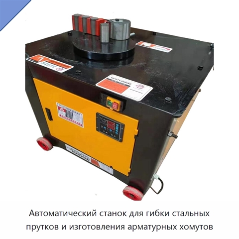 Автоматический станок для гибки стальных прутков и изготовления арматурных хомутов
