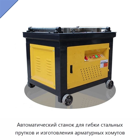 Автоматический станок для гибки стальных прутков и изготовления арматурных хомутов