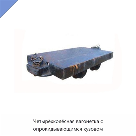 Четырёхколёсная вагонетка с опрокидывающимся кузовом