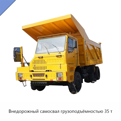 Внедорожный самосвал грузоподъёмностью 35 т