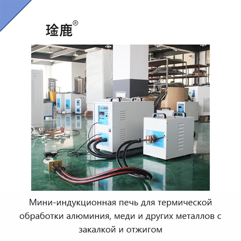 Мини-индукционная печь для термической обработки алюминия, меди и других металлов с закалкой и отжигом