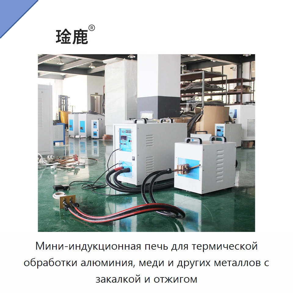 Мини-индукционная печь для термической обработки алюминия, меди и других металлов с закалкой и отжигом — Промышленные печи