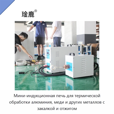 Мини-индукционная печь для термической обработки алюминия, меди и других металлов с закалкой и отжигом