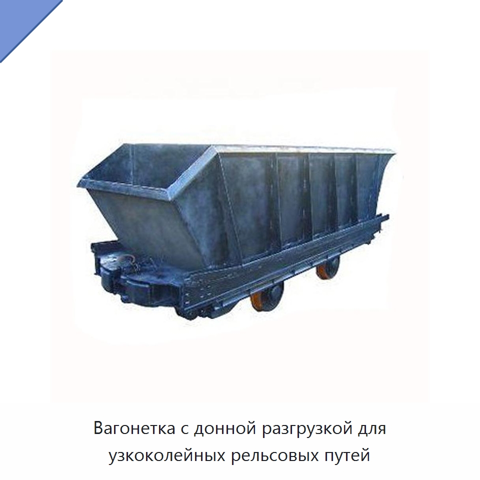 Вагонетка с донной разгрузкой для узкоколейных рельсовых путей — Горнодобывающее оборудование