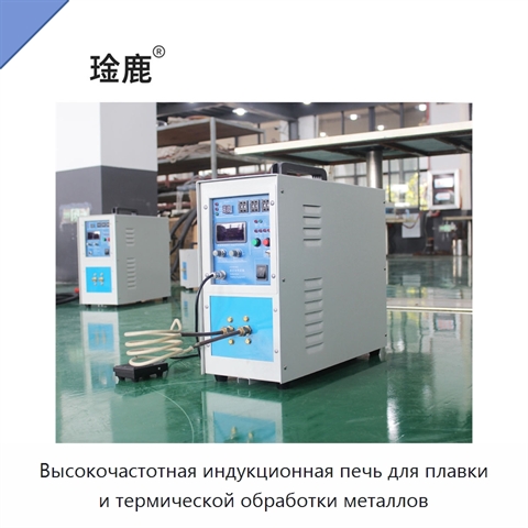 Высокочастотная индукционная печь для плавки и термической обработки металлов