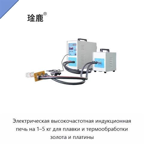 Электрическая высокочастотная индукционная печь на 1–5 кг для плавки и термообработки золота и платины