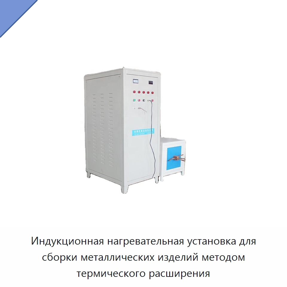 Индукционная нагревательная установка для сборки металлических изделий методом термического расширения — Оборудование для металлообработки и металлургии