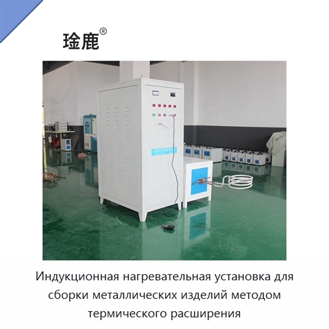 Индукционная нагревательная установка для сборки металлических изделий методом термического расширения