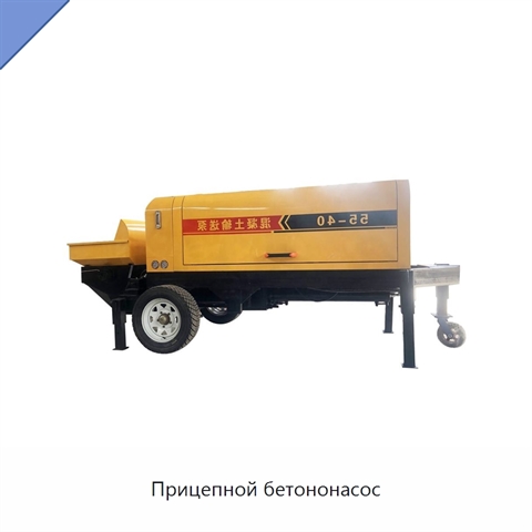 Прицепной бетононасос