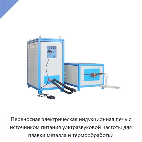 Переносная электрическая индукционная печь с источником питания ультразвуковой частоты для плавки металла и термообработки