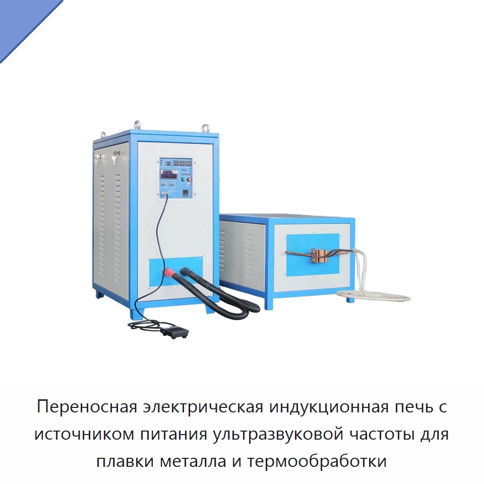 Переносная электрическая индукционная печь с источником питания ультразвуковой частоты для плавки металла и термообработки — Оборудование для металлообработки и металлургии