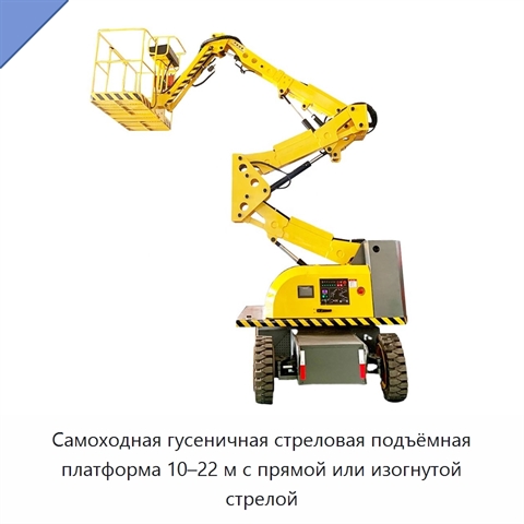 Самоходная гусеничная стреловая подъёмная платформа 10–22 м с прямой или изогнутой стрелой