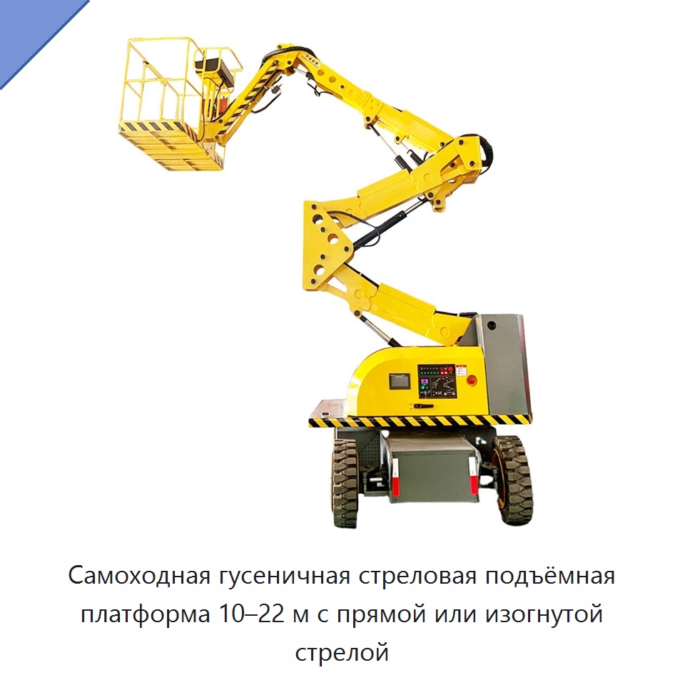Самоходная гусеничная стреловая подъёмная платформа 10–22 м с прямой или изогнутой стрелой — Горнодобывающее оборудование