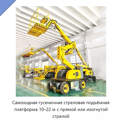 Самоходная гусеничная стреловая подъёмная платформа 10–22 м с прямой или изогнутой стрелой