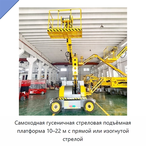 Самоходная гусеничная стреловая подъёмная платформа 10–22 м с прямой или изогнутой стрелой
