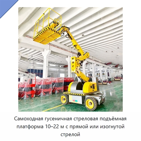 Самоходная гусеничная стреловая подъёмная платформа 10–22 м с прямой или изогнутой стрелой