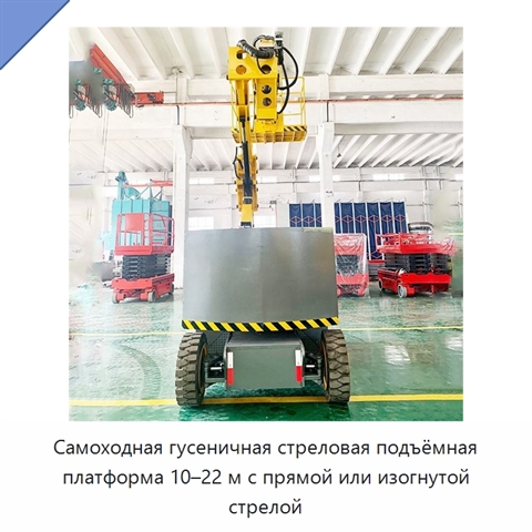 Самоходная гусеничная стреловая подъёмная платформа 10–22 м с прямой или изогнутой стрелой