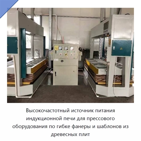 Высокочастотный источник питания индукционной печи для прессового оборудования по гибке фанеры и шаблонов из древесных плит