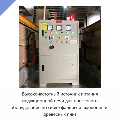 Высокочастотный источник питания индукционной печи для прессового оборудования по гибке фанеры и шаблонов из древесных плит
