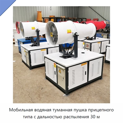 Мобильная водяная туманная пушка прицепного типа с дальностью распыления 30 м