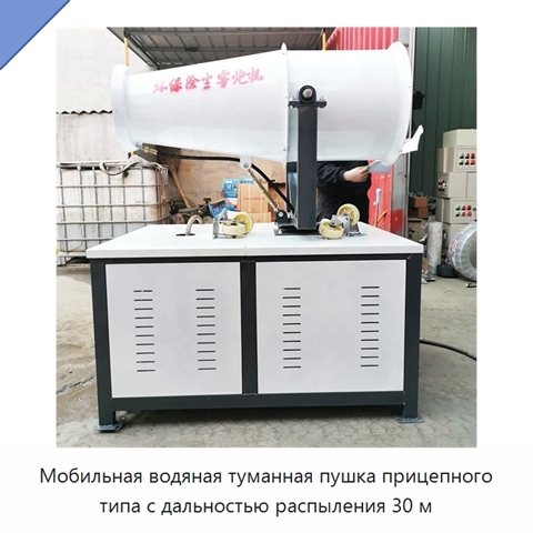 Мобильная водяная туманная пушка прицепного типа с дальностью распыления 30 м