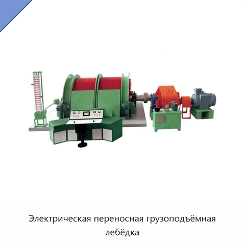 Электрическая переносная грузоподъёмная лебёдка