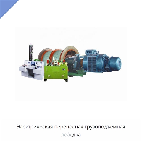 Электрическая переносная грузоподъёмная лебёдка
