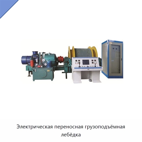 Электрическая переносная грузоподъёмная лебёдка