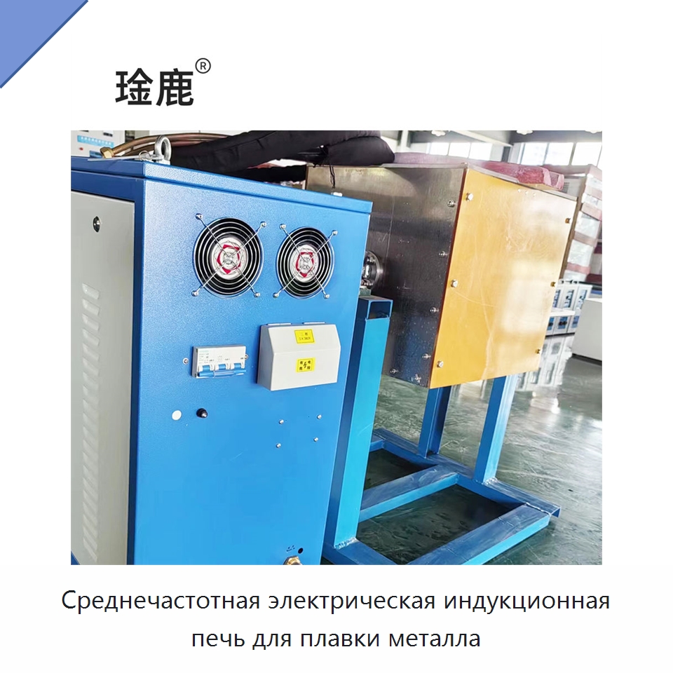 Среднечастотная электрическая индукционная печь для плавки металла — Промышленные печи