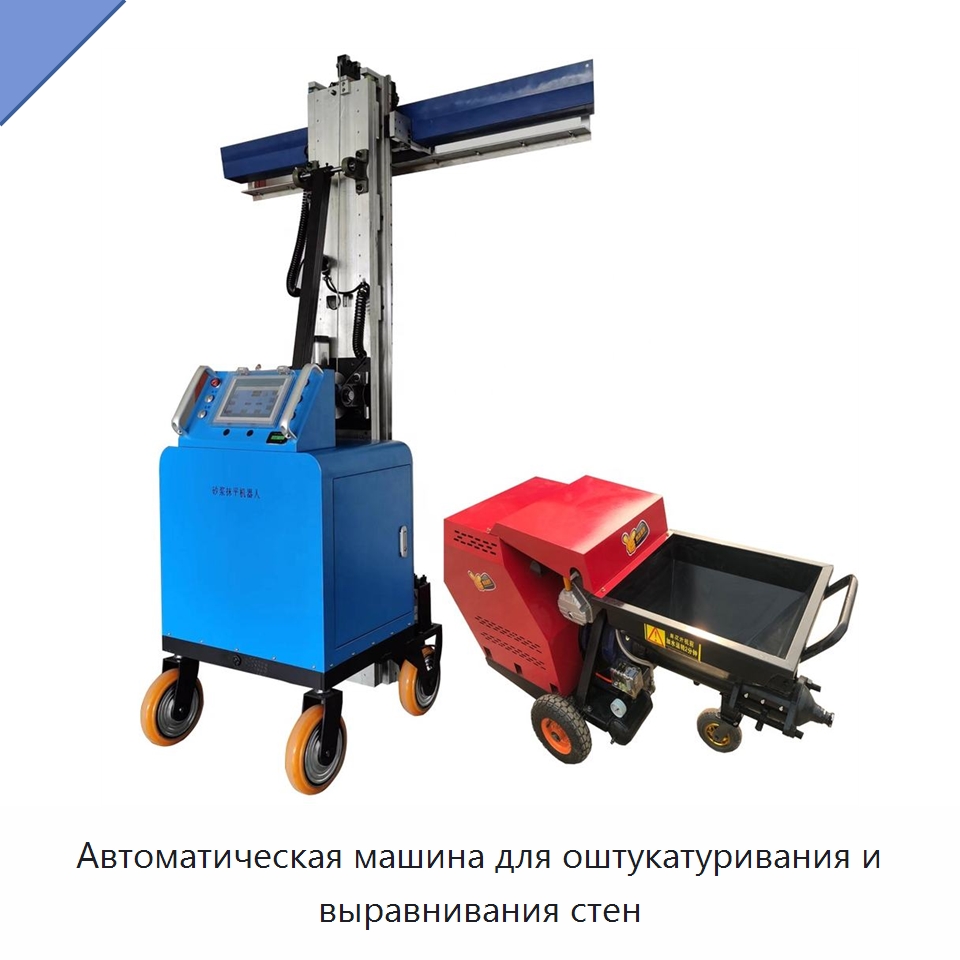 Автоматическая машина для оштукатуривания и выравнивания стен — Штукатурные машины