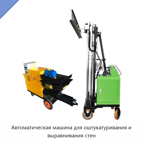 Автоматическая машина для оштукатуривания и выравнивания стен