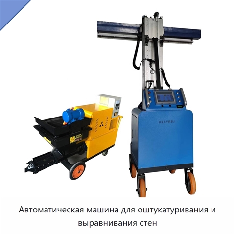 Автоматическая машина для оштукатуривания и выравнивания стен