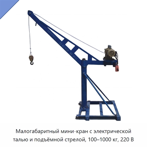 Малогабаритный мини-кран с электрической талью и подъёмной стрелой, 100–1000 кг, 220 В