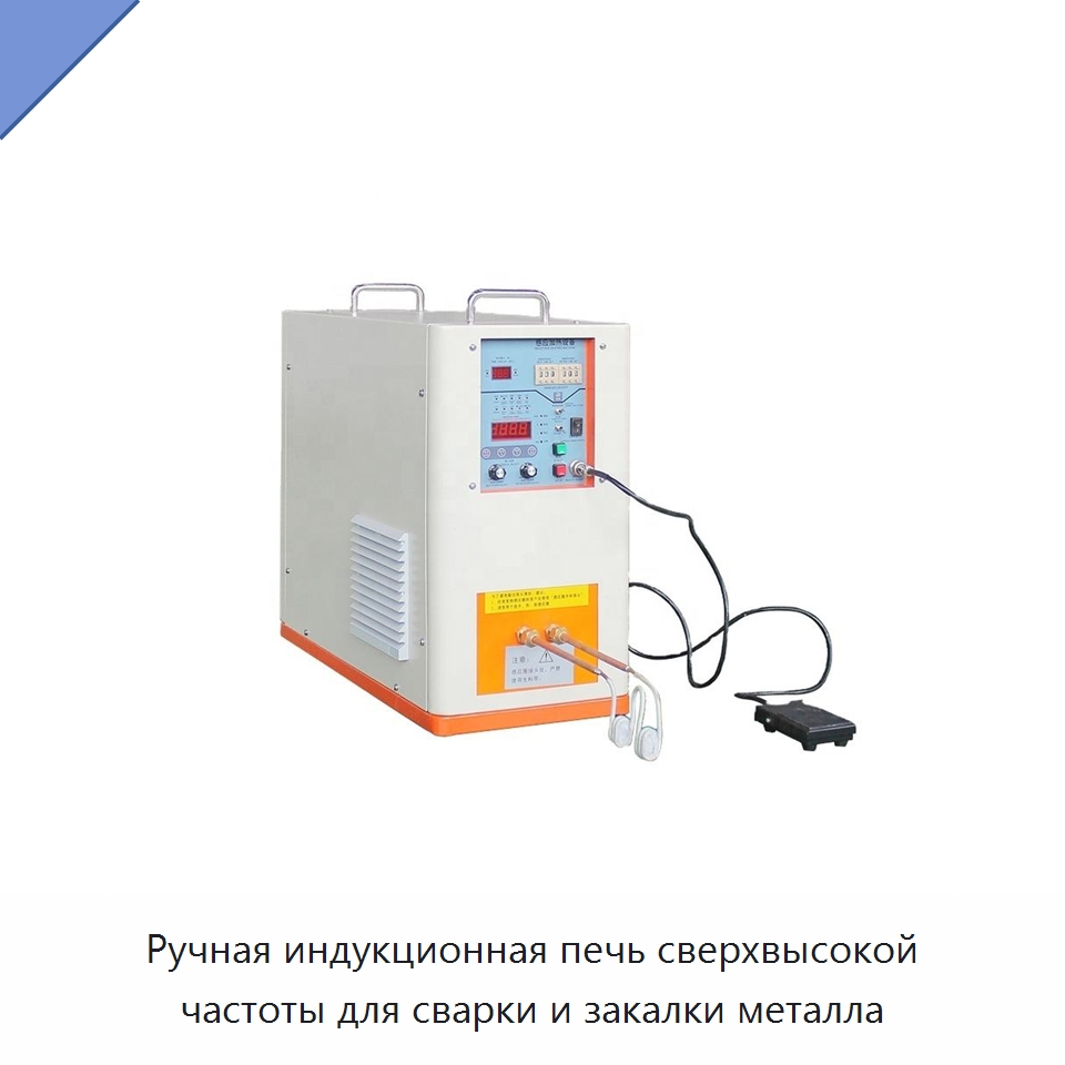 Ручная индукционная печь сверхвысокой частоты для сварки и закалки металла — Промышленные печи
