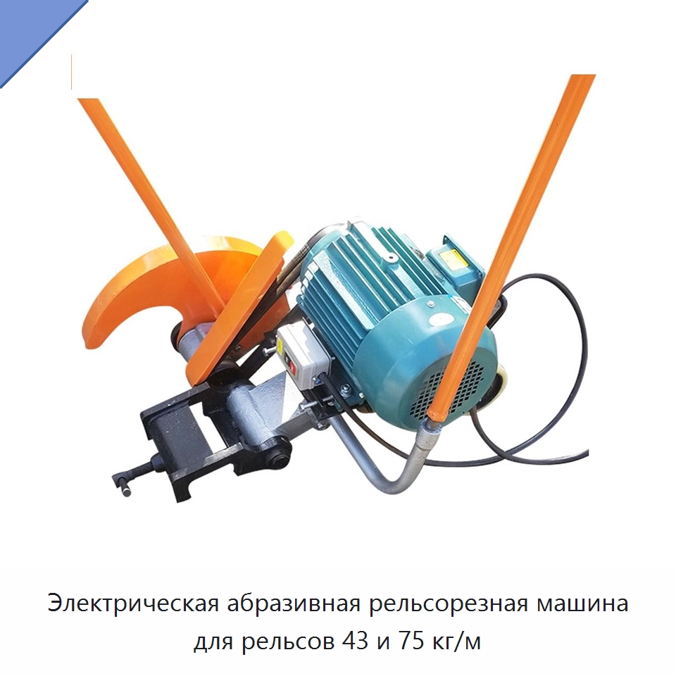 Электрическая абразивная рельсорезная машина для рельсов 43 и 75 кг/м — Горнодобывающее оборудование