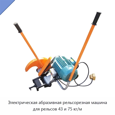 Электрическая абразивная рельсорезная машина для рельсов 43 и 75 кг/м