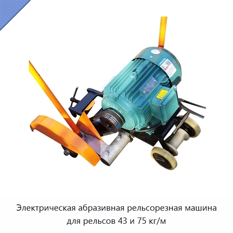 Электрическая абразивная рельсорезная машина для рельсов 43 и 75 кг/м