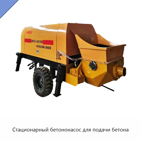 Стационарный бетононасос для подачи бетона