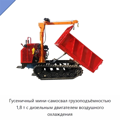 Гусеничный мини-самосвал грузоподъёмностью 1,8 т с дизельным двигателем воздушного охлаждения